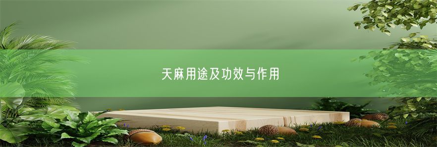 天麻用途及功效与作用