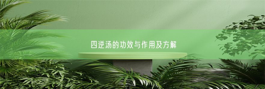 四逆汤的功效与作用及方解