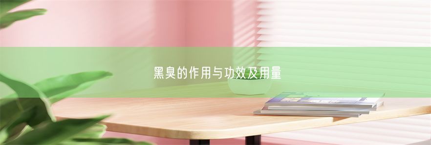 黑臭的作用与功效及用量