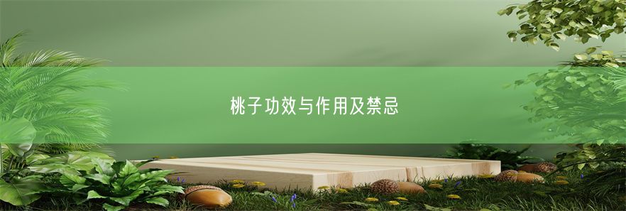 桃子功效与作用及禁忌