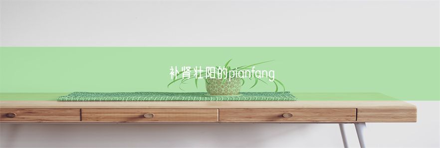 补肾壮阳的pianfang