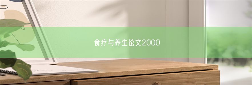 食疗与养生论文2000