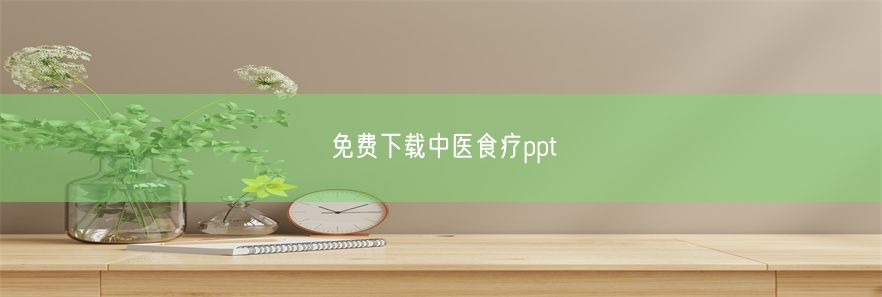 免费下载中医食疗ppt