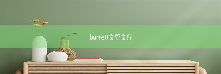 barrett食管食疗