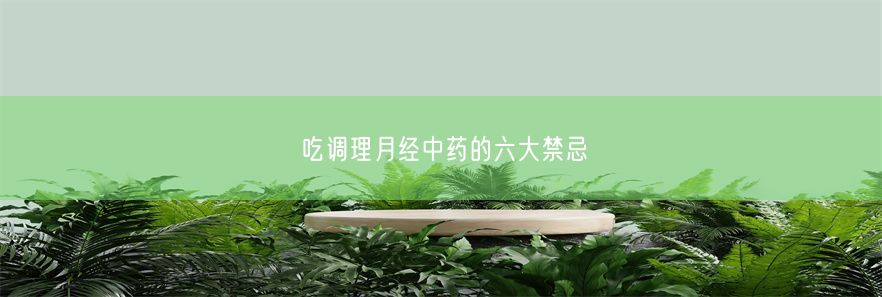 吃调理月经中药的六大禁忌