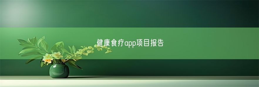 健康食疗app项目报告