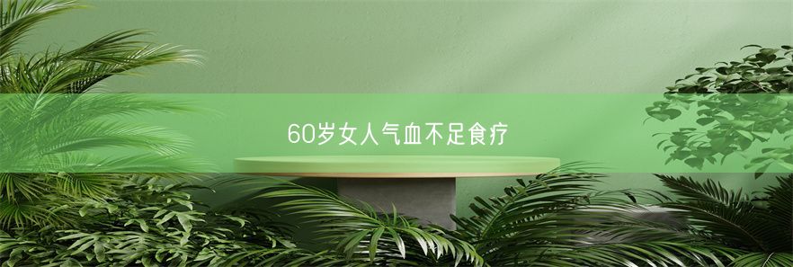 60岁女人气血不足食疗