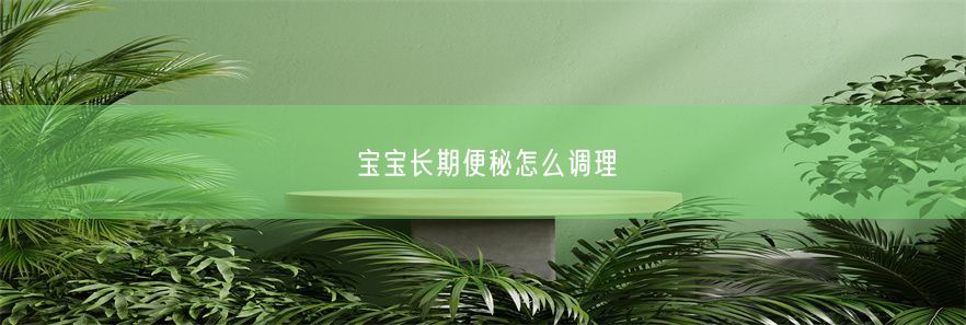 宝宝长期便秘怎么调理