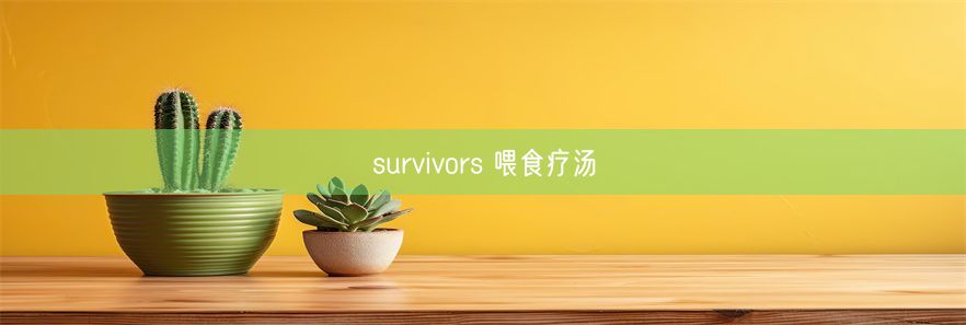 survivors 喂食疗汤