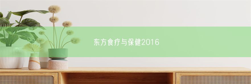 东方食疗与保健2016