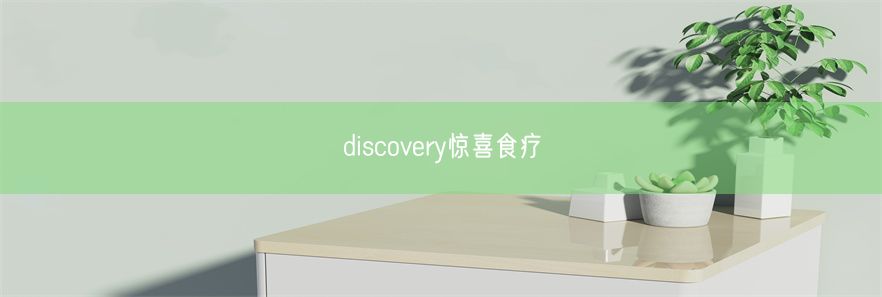 discovery惊喜食疗