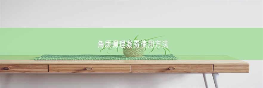 角质调理凝露使用方法