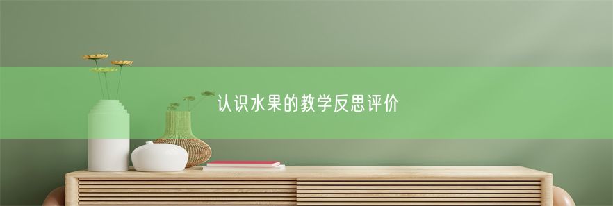 认识水果的教学反思评价