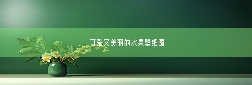 可爱又美丽的水果壁纸图