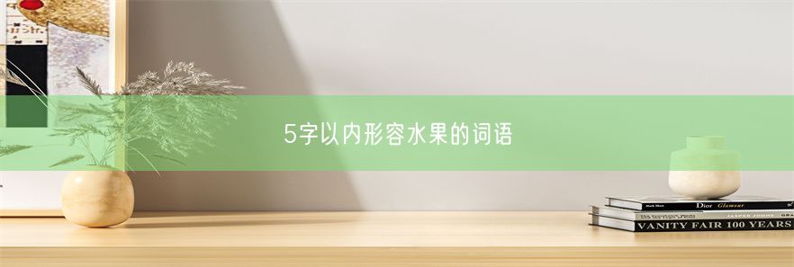 5字以内形容水果的词语