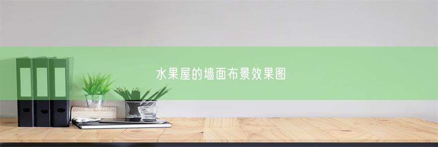 水果屋的墙面布景效果图