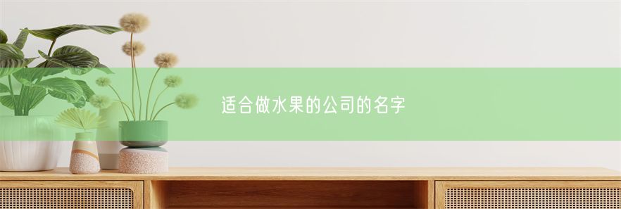 适合做水果的公司的名字