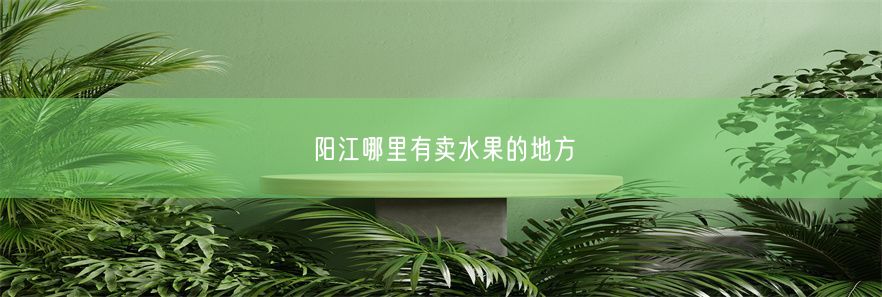 阳江哪里有卖水果的地方