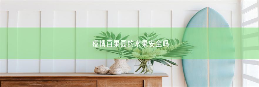 疫情百果园的水果安全吗