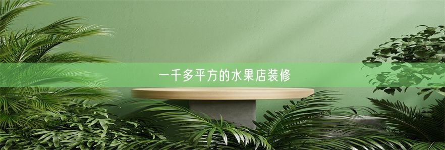 一千多平方的水果店装修