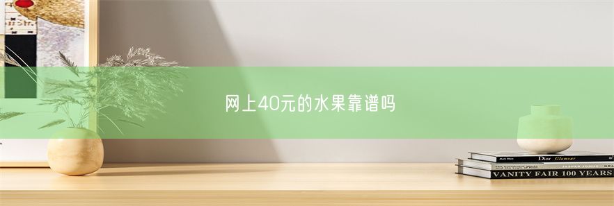 网上40元的水果靠谱吗