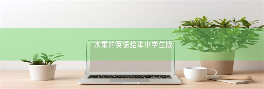 水果的英语绘本小学生版