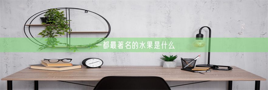 一都最著名的水果是什么