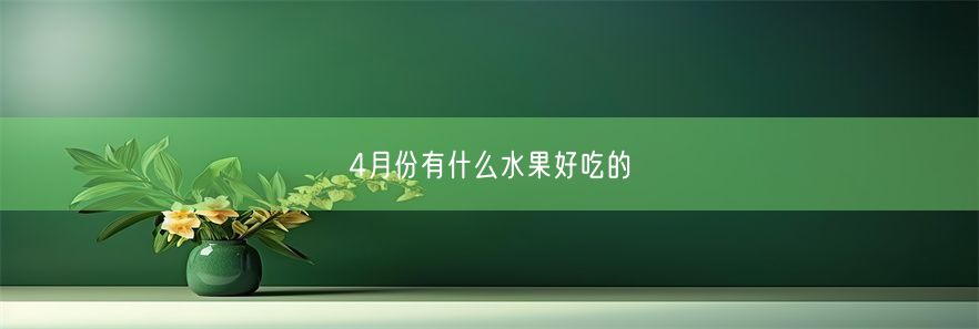 4月份有什么水果好吃的