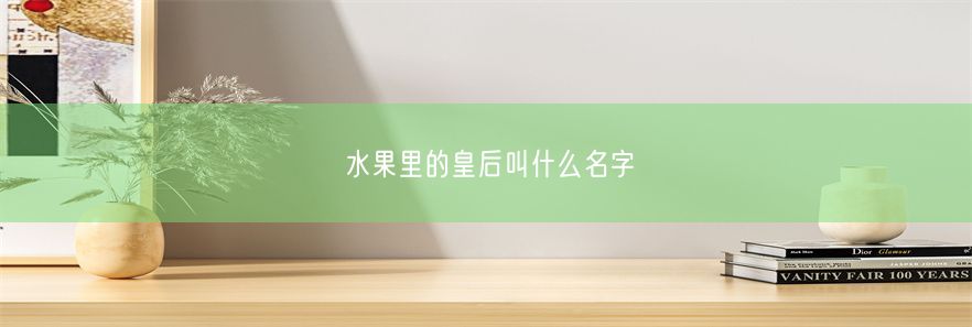 水果里的皇后叫什么名字