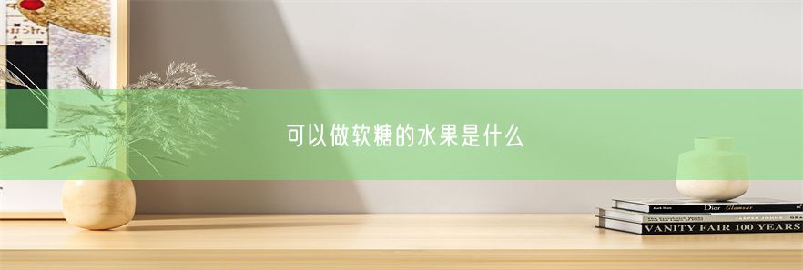 可以做软糖的水果是什么