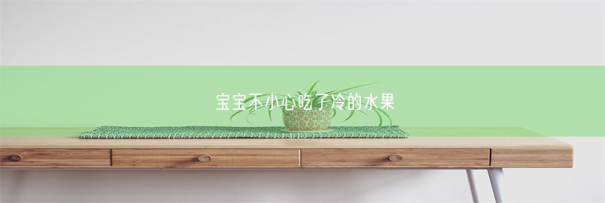 宝宝不小心吃了冷的水果