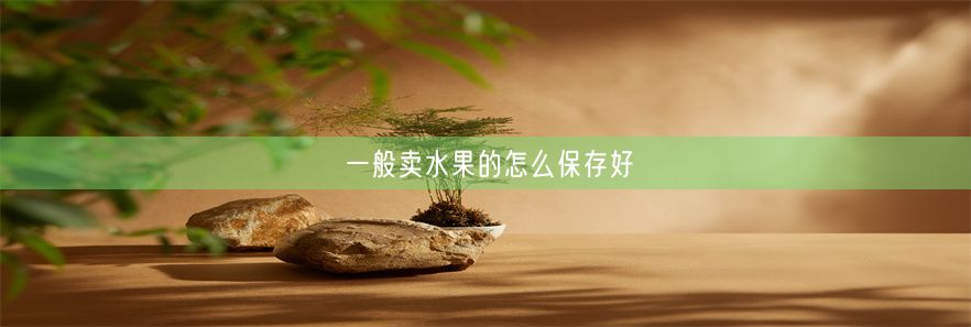 一般卖水果的怎么保存好