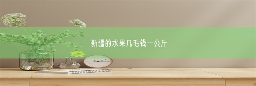 新疆的水果几毛钱一公斤