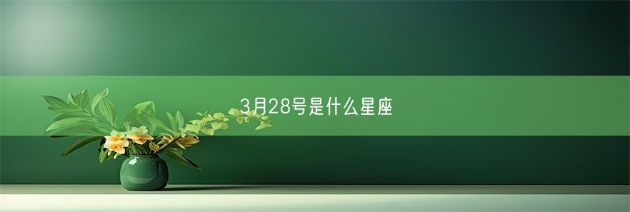 3月28号是什么星座