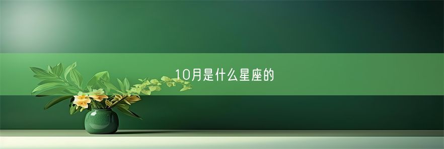 10月是什么星座的