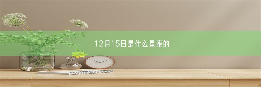 12月15日是什么星座的