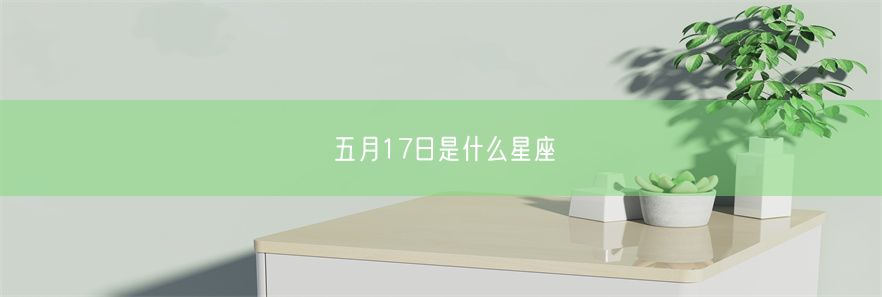 五月17日是什么星座