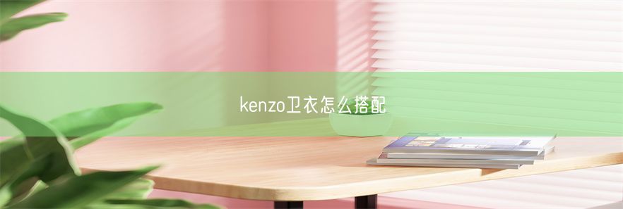 kenzo卫衣怎么搭配