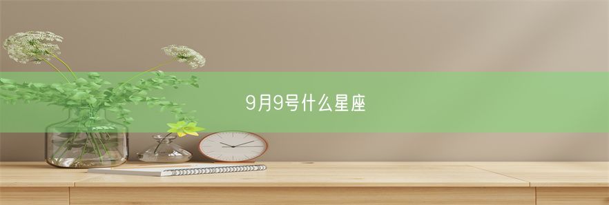 9月9号什么星座