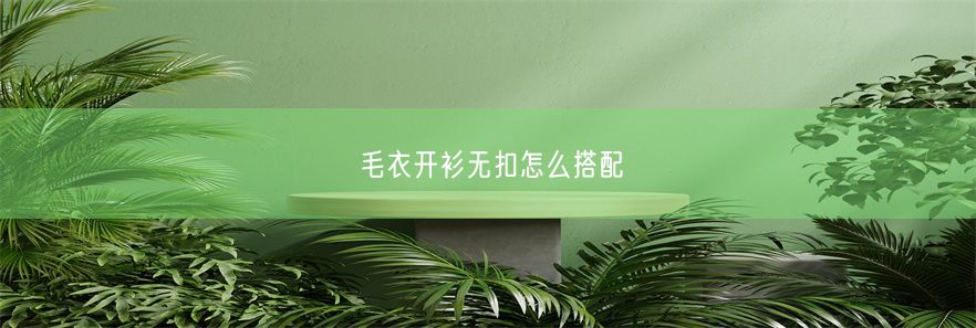 毛衣开衫无扣怎么搭配