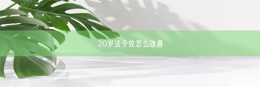 20岁法令纹怎么改善