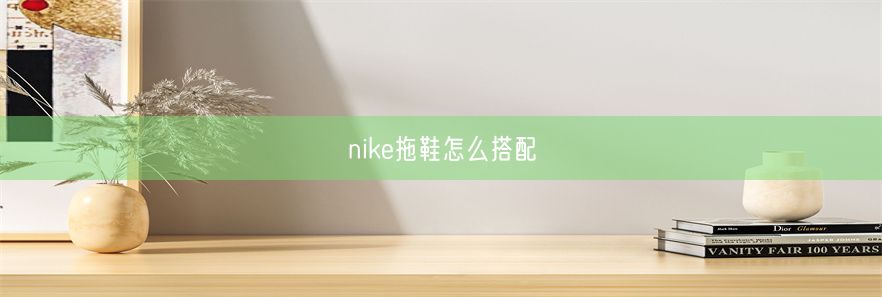 nike拖鞋怎么搭配