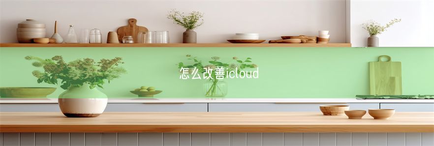 怎么改善icloud