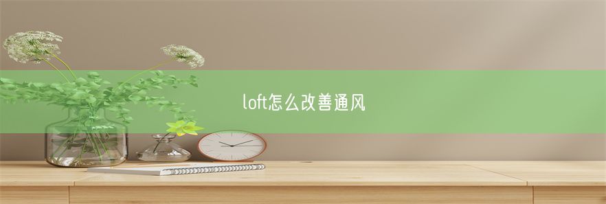 loft怎么改善通风