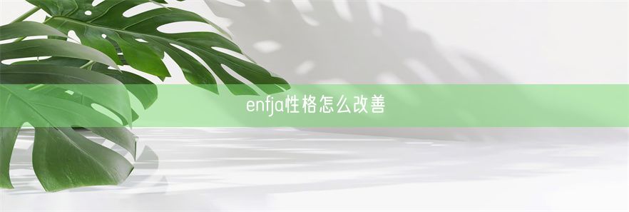 enfja性格怎么改善