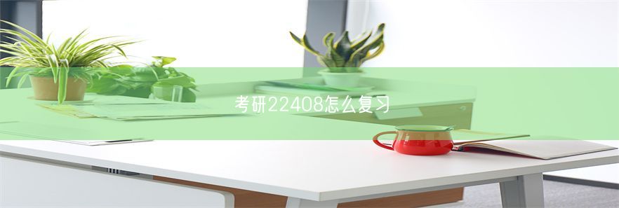 考研22408怎么复习