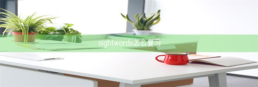 sightwords怎么复习