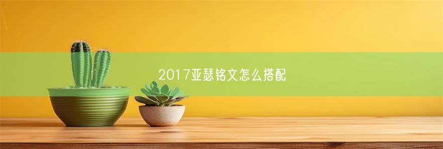 2017亚瑟铭文怎么搭配