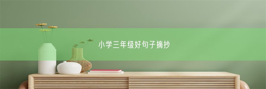 小学三年级好句子摘抄