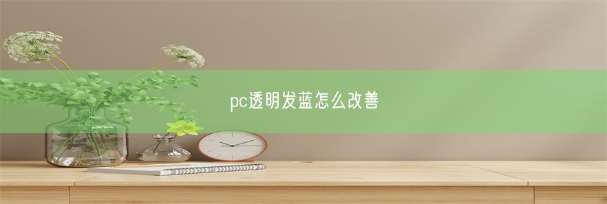 pc透明发蓝怎么改善